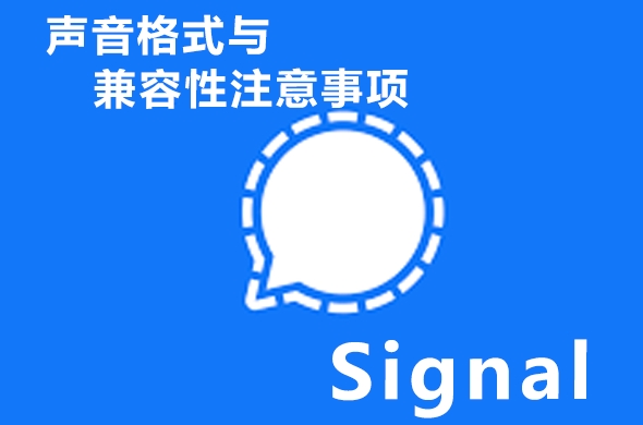 Signal官网服务器分布图|下载前选最近节点