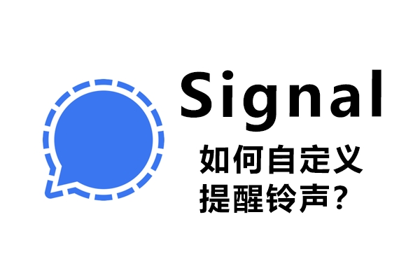 Signal中文版与英文版功能差异对比分析